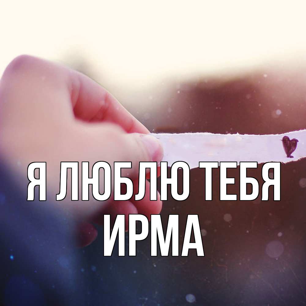 Открытка  с именем. Ирма, Я люблю тебя  