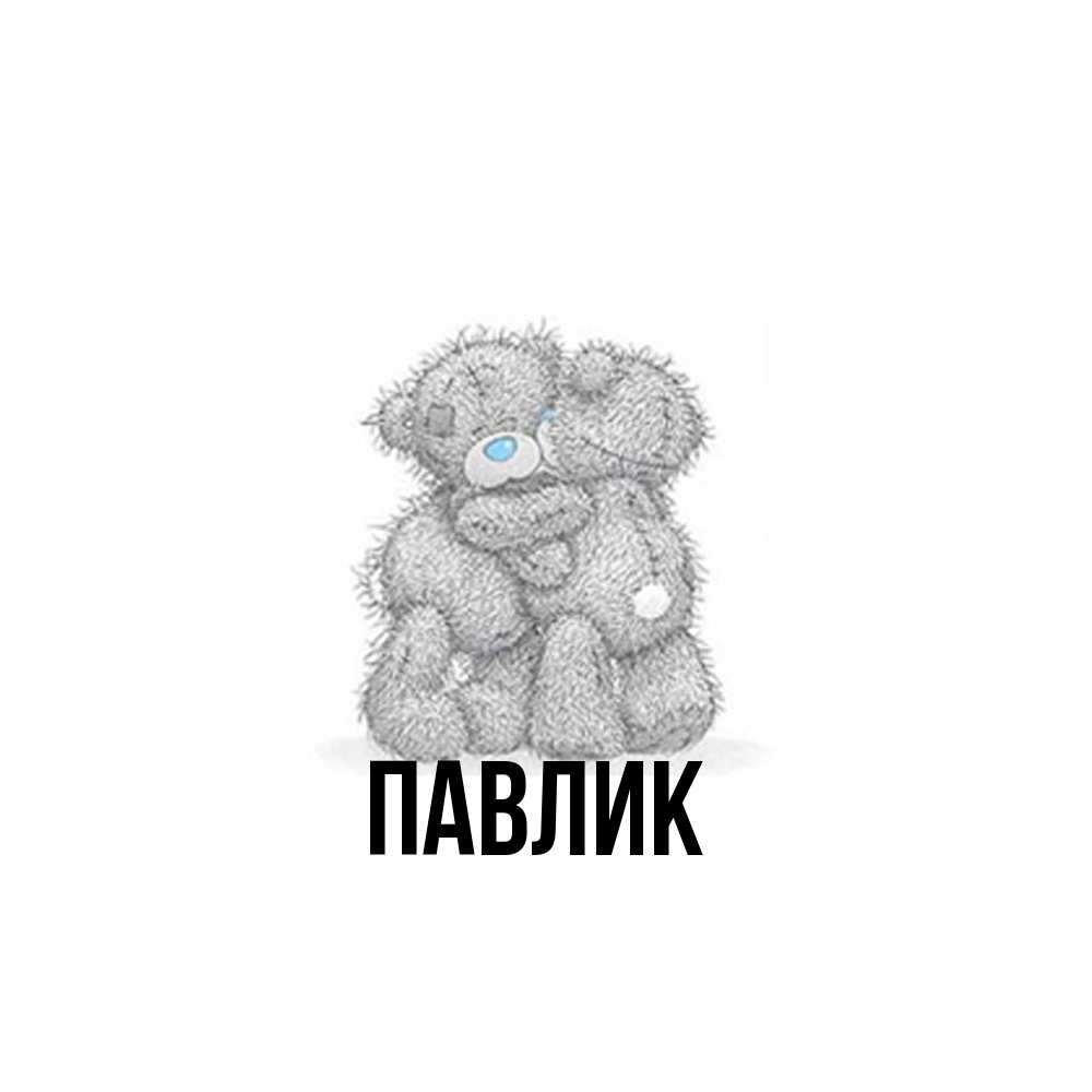 Открытка  с именем. Павлик, Главная  