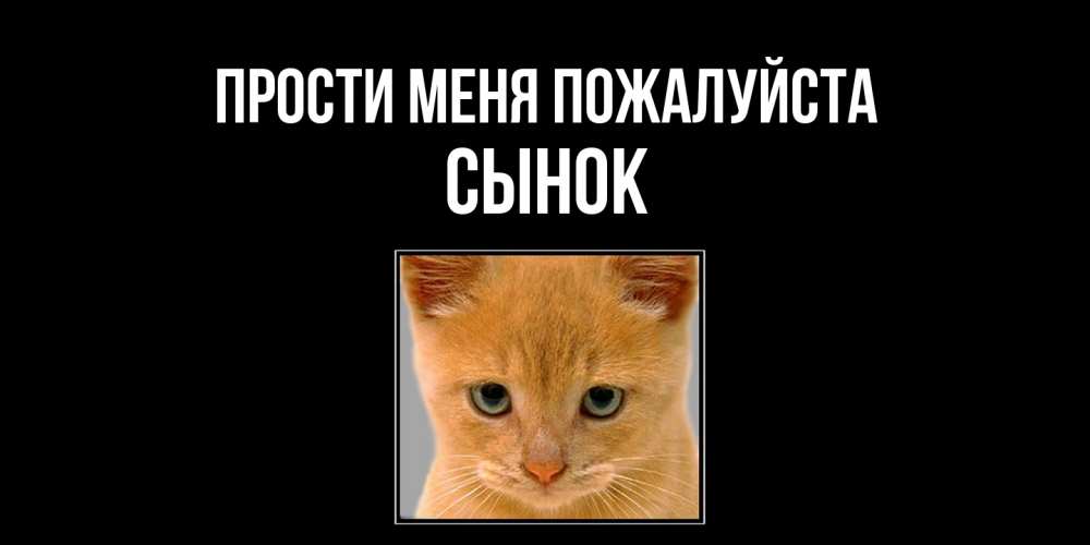 Открытка  с именем. Сынок, Прости меня пожалуйста  