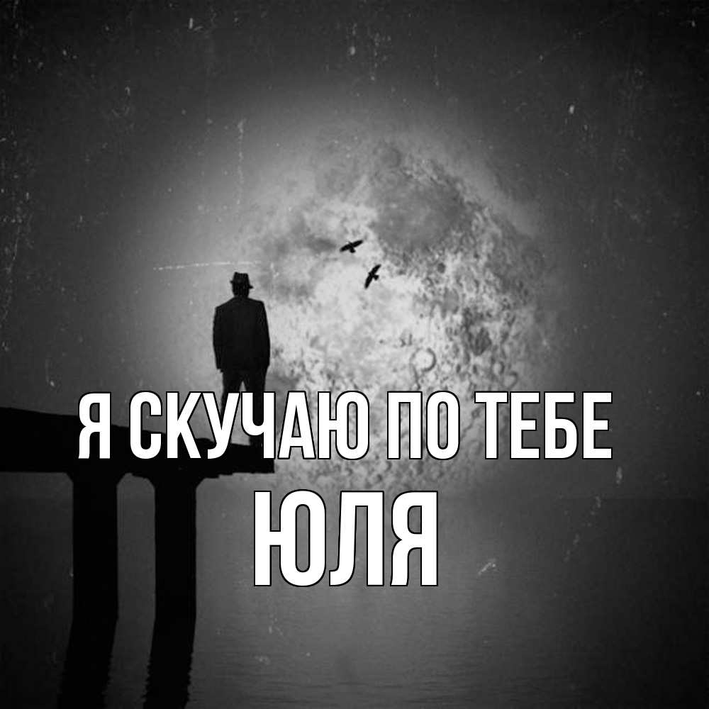 Открытка  с именем. Юля, Я скучаю по тебе  