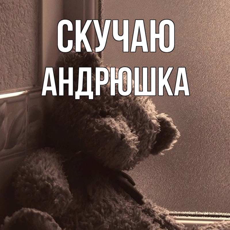Картинка Скучаю, Андрюшка