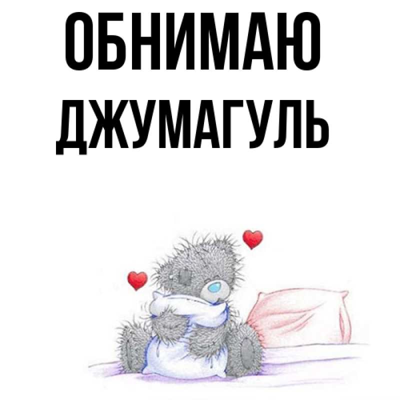 Картинка Обнимаю, Джумагуль