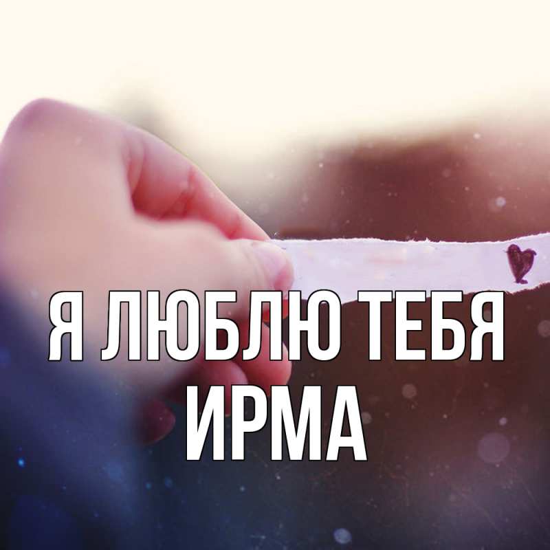 Картинка Я люблю тебя, Ирма