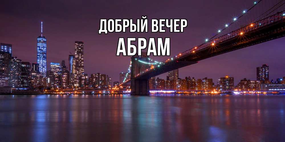 Открытка  с именем. Абрам, Добрый вечер  