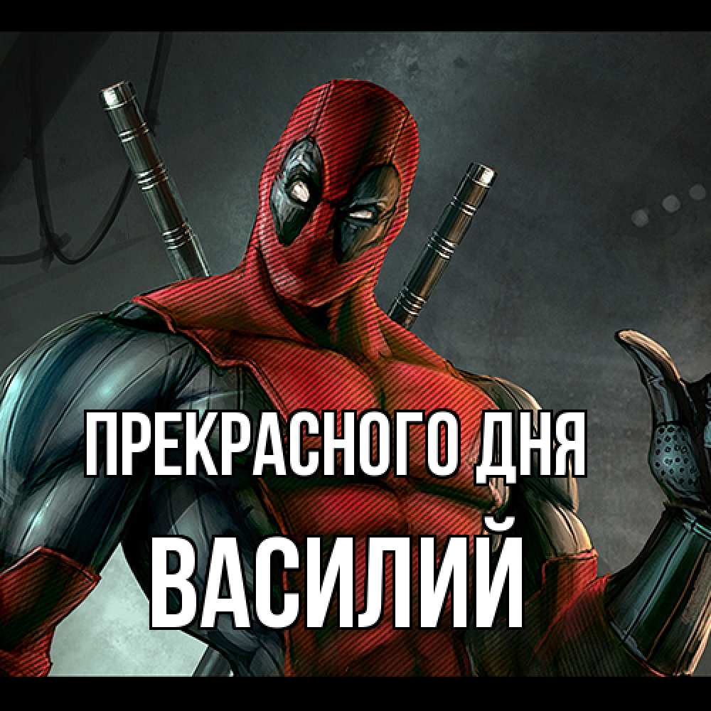 Открытка  с именем. Василий, Прекрасного дня  