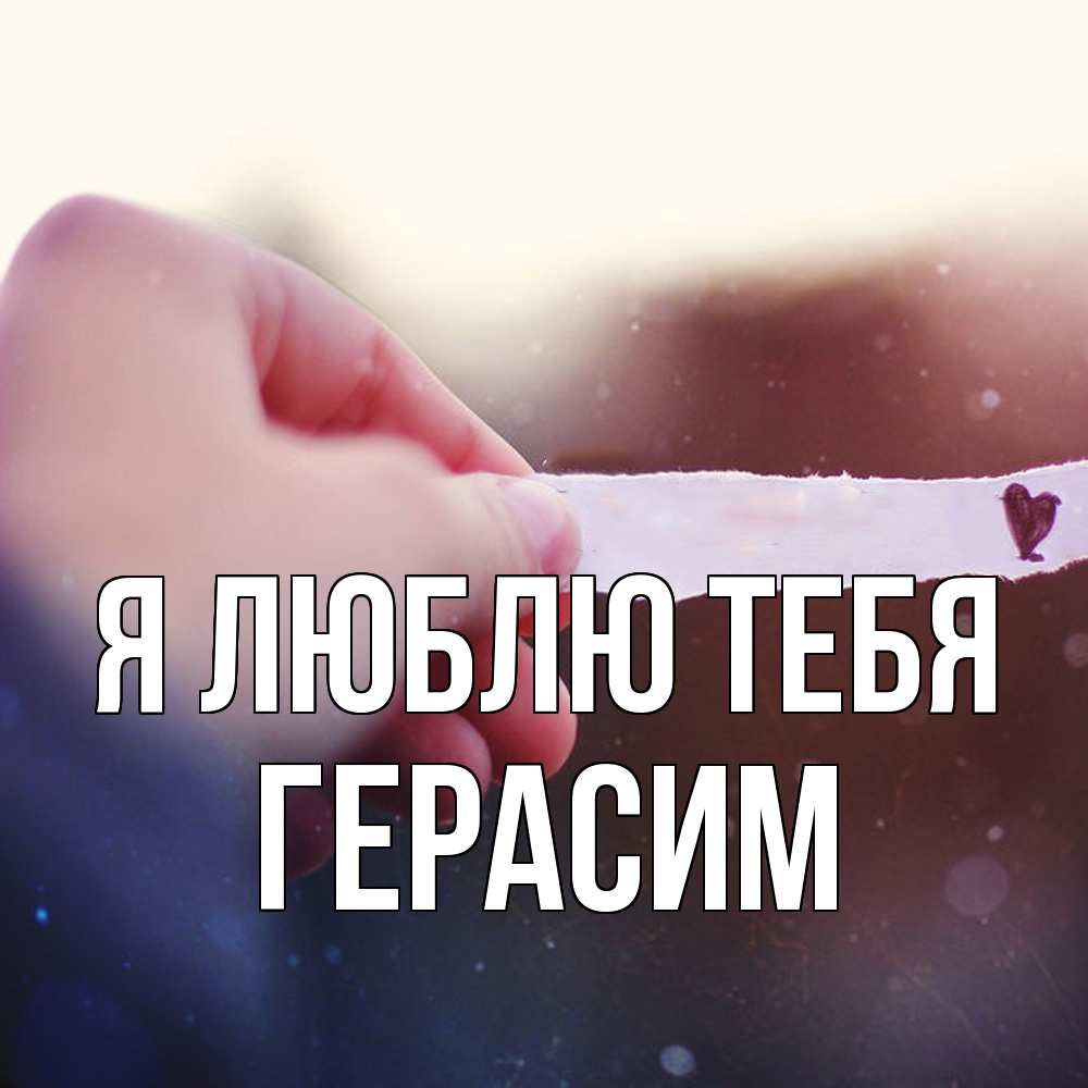 Открытка  с именем. Герасим, Я люблю тебя  