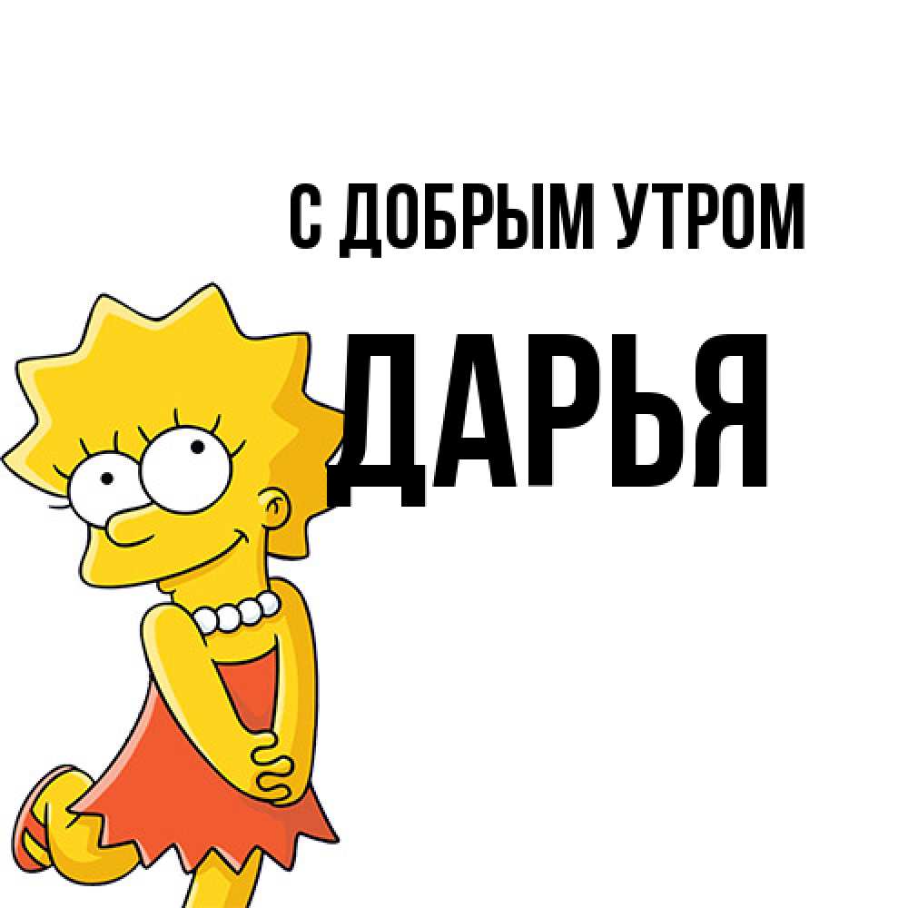 Открытка  с именем. Дарья, С добрым утром  