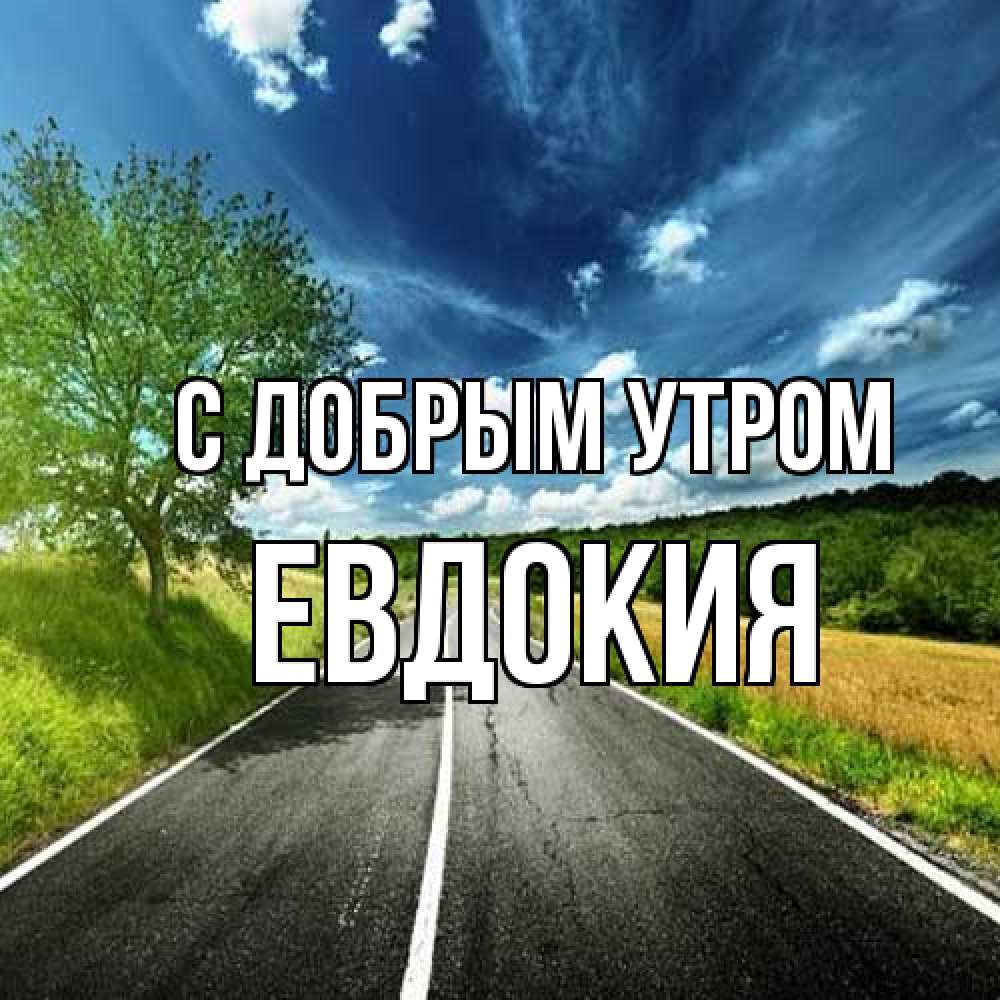 Открытка  с именем. Евдокия, С добрым утром  