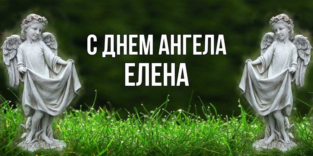 Открытка  с именем. Елена, С днем ангела  