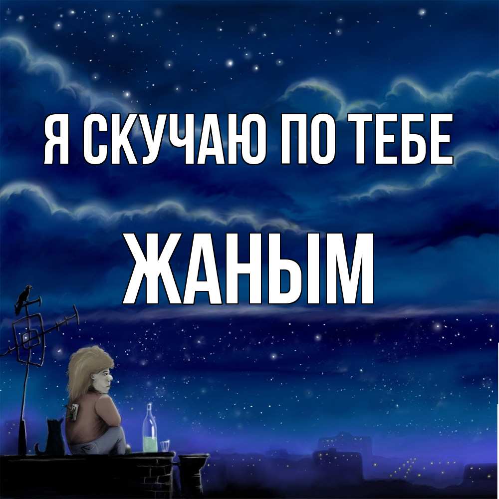 Открытка  с именем. Жаным, Я скучаю по тебе  