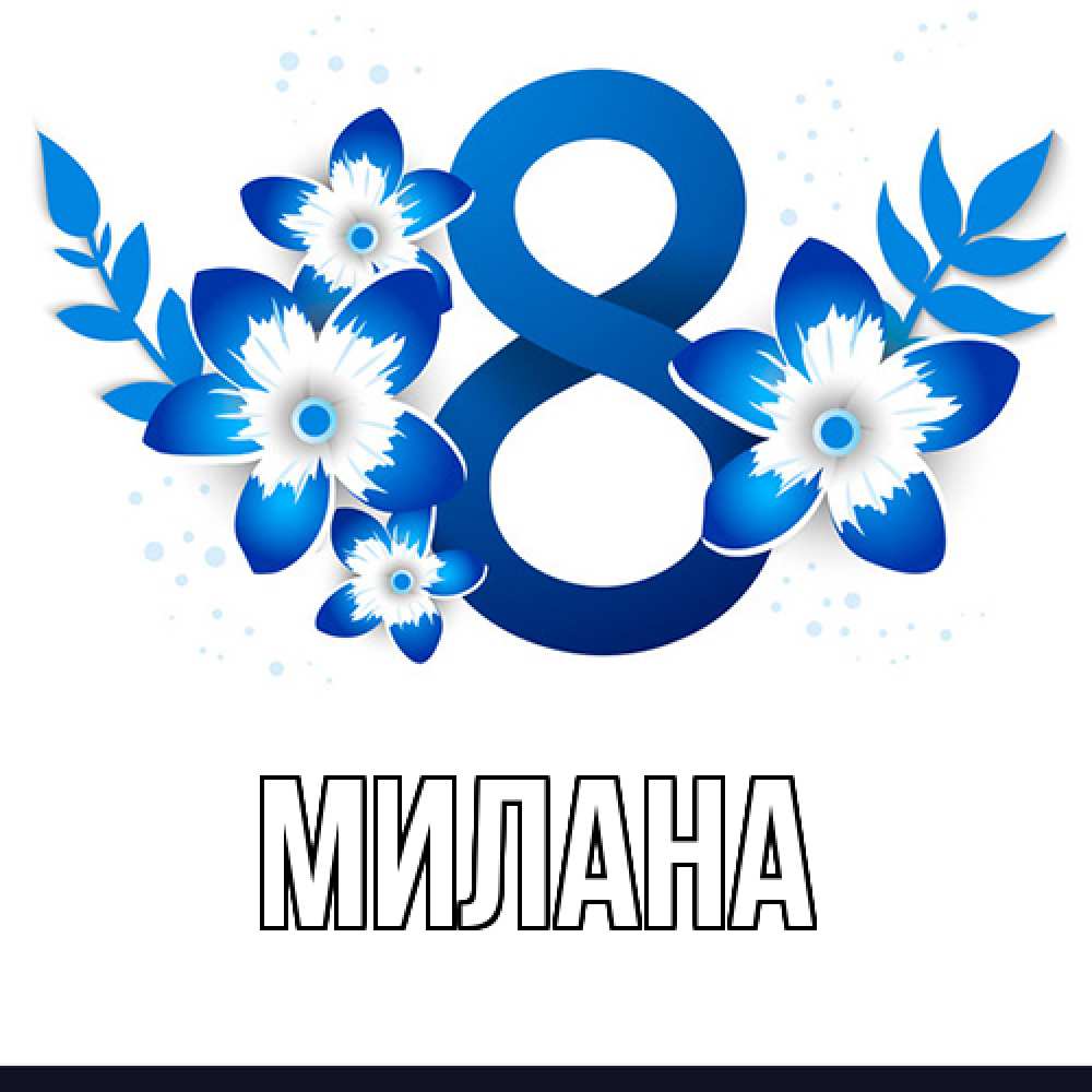 Открытка  с именем. Милана, Главная  