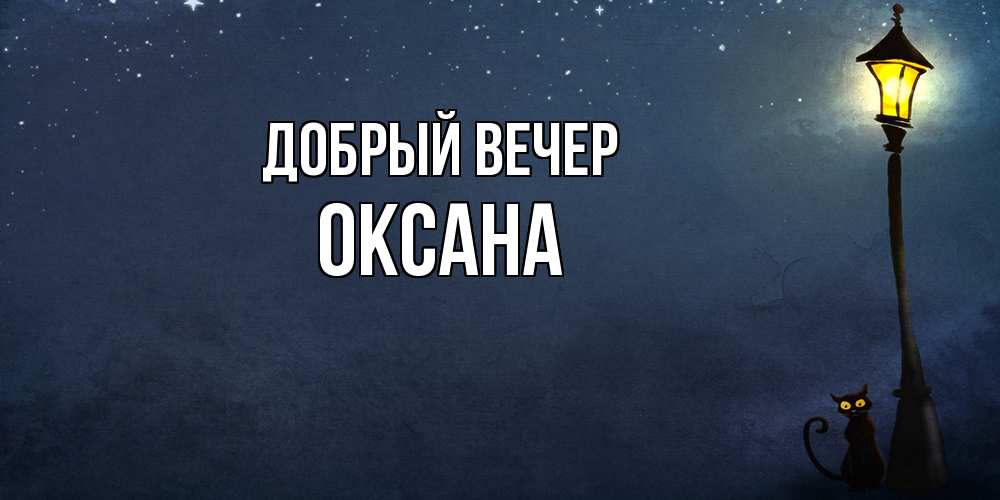 Открытка  с именем. Оксана, Добрый вечер  