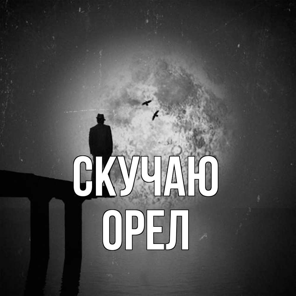Открытка  с именем. Орел, Скучаю  