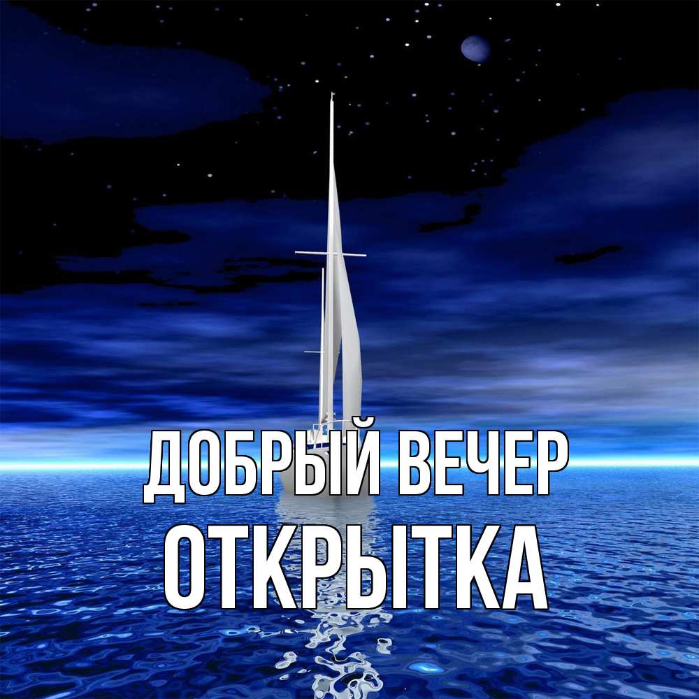 Открытка  с именем. открытка, Добрый вечер  