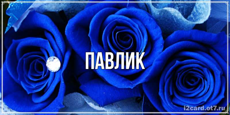 Картинка  с именем , Павлик