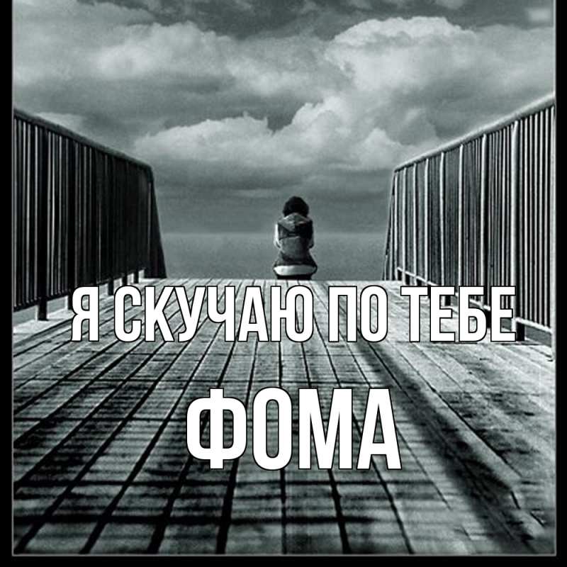 Картинка Я скучаю по тебе, Фома