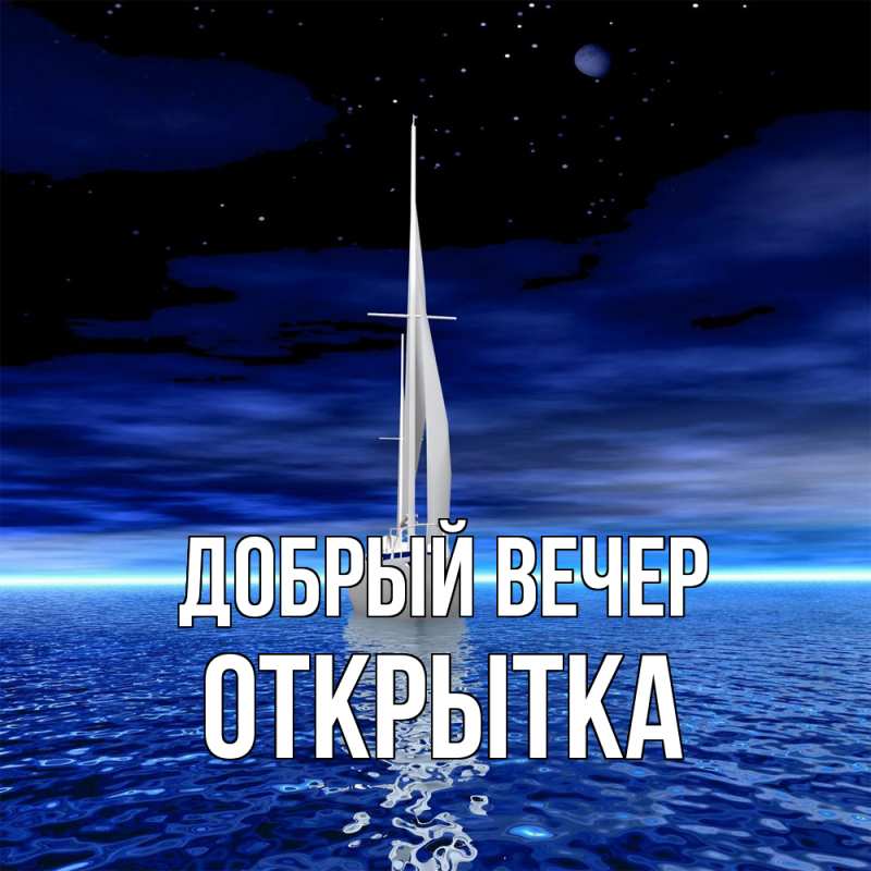 Картинка Добрый вечер, открытка