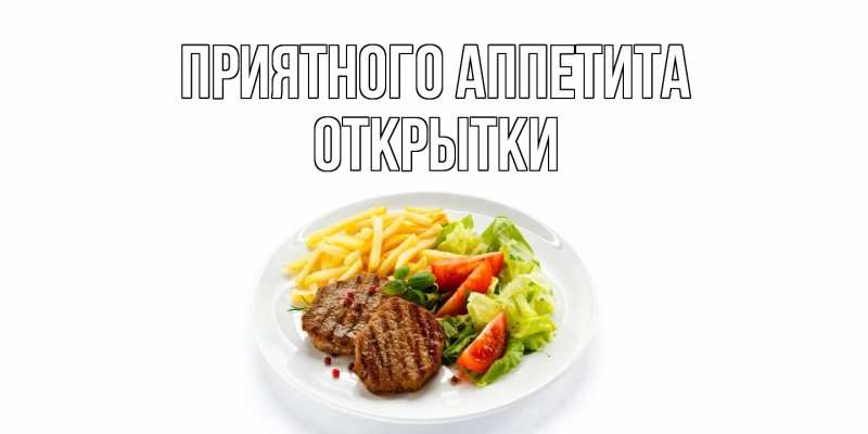 Картинка Приятного Аппетита, открытки