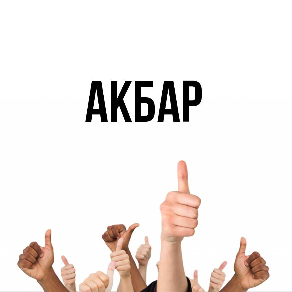 Открытка  с именем. Акбар, Главная  