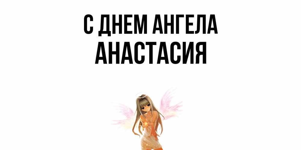 Открытка  с именем. Анастасия, С днем ангела  