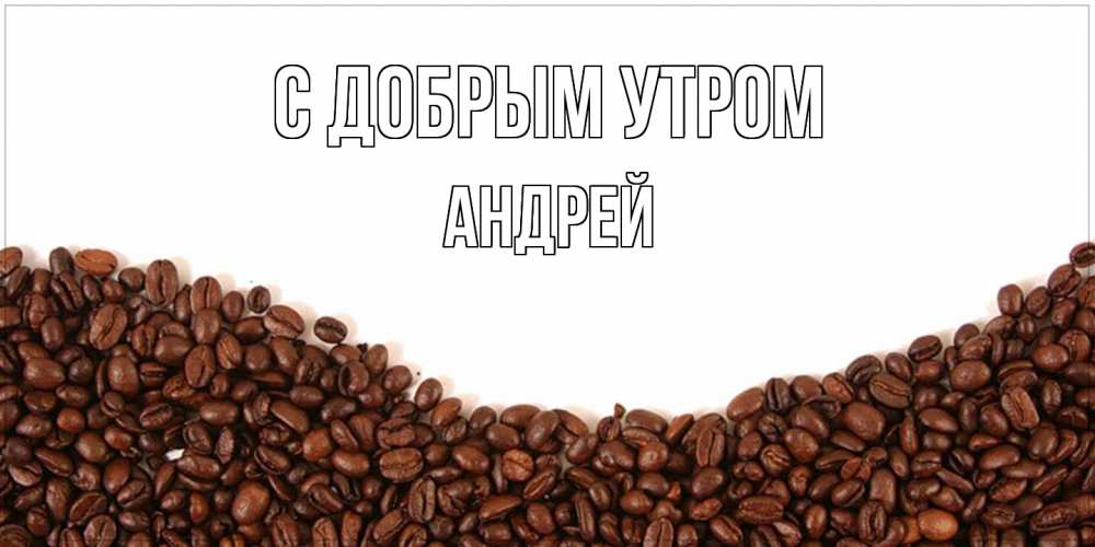 Открытка  с именем. Андрей, С добрым утром  