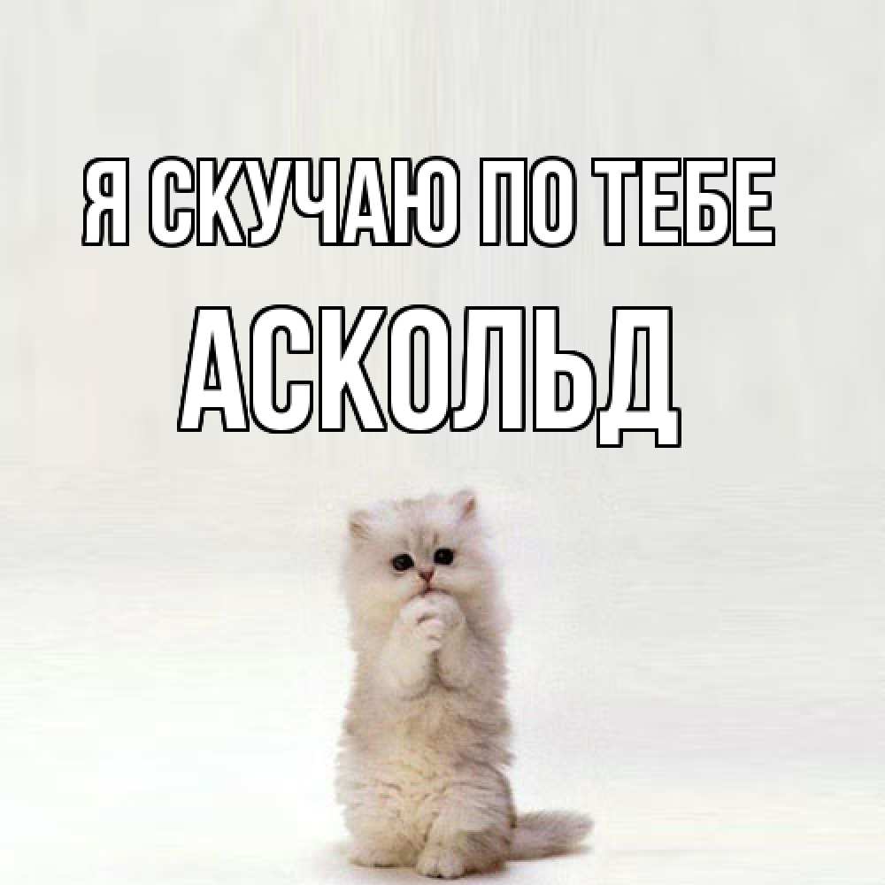Открытка  с именем. Аскольд, Я скучаю по тебе  