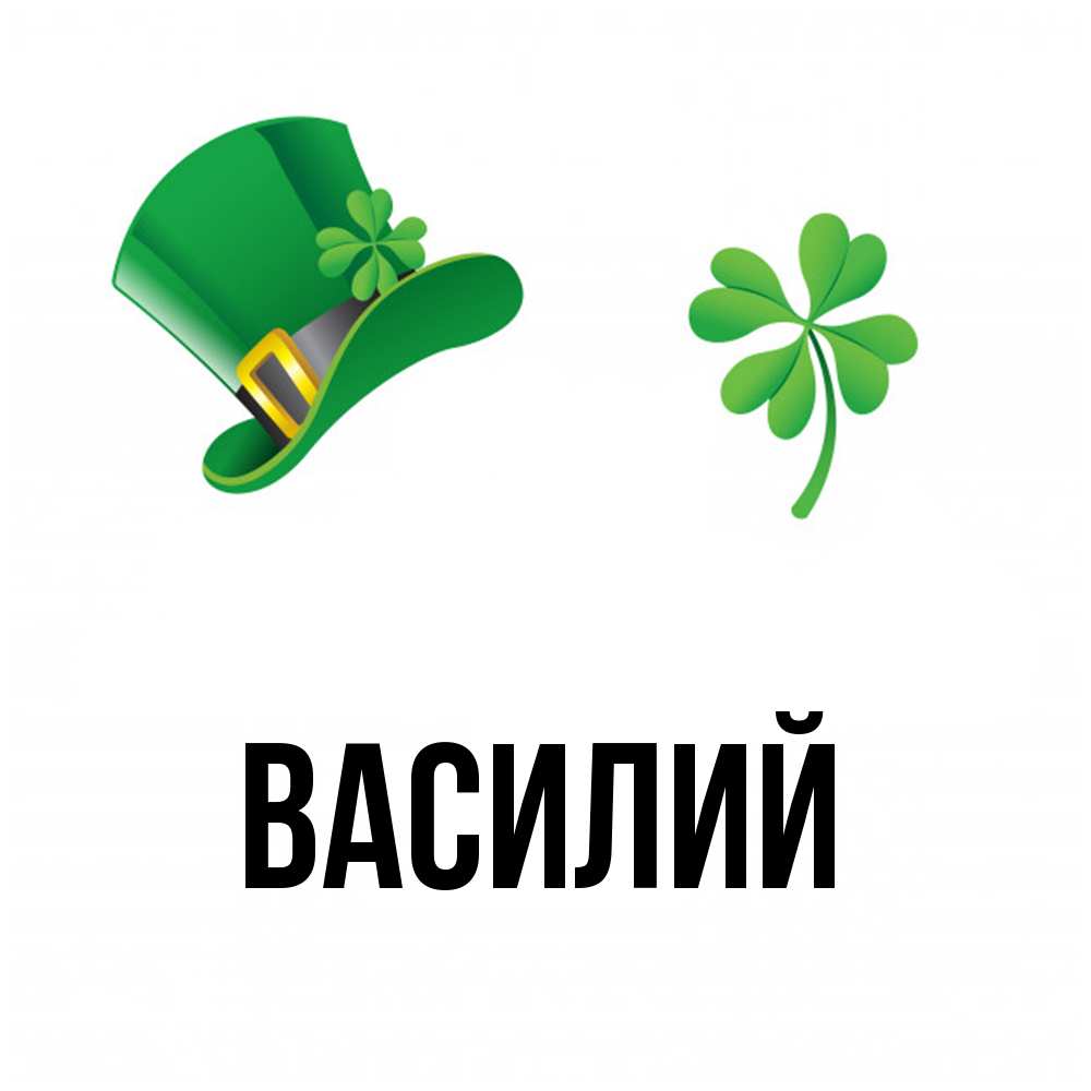 Открытка  с именем. Василий, Главная  