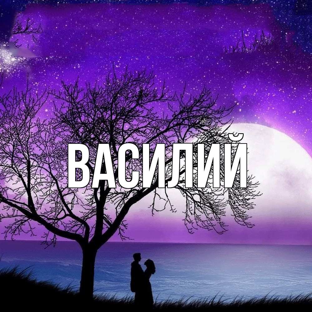 Открытка  с именем. Василий, Главная  