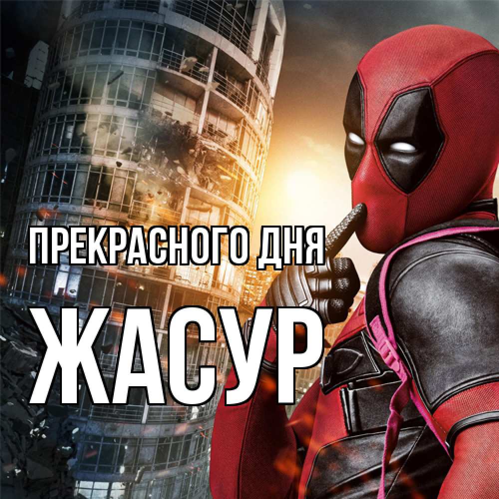 Открытка  с именем. Жасур, Прекрасного дня  