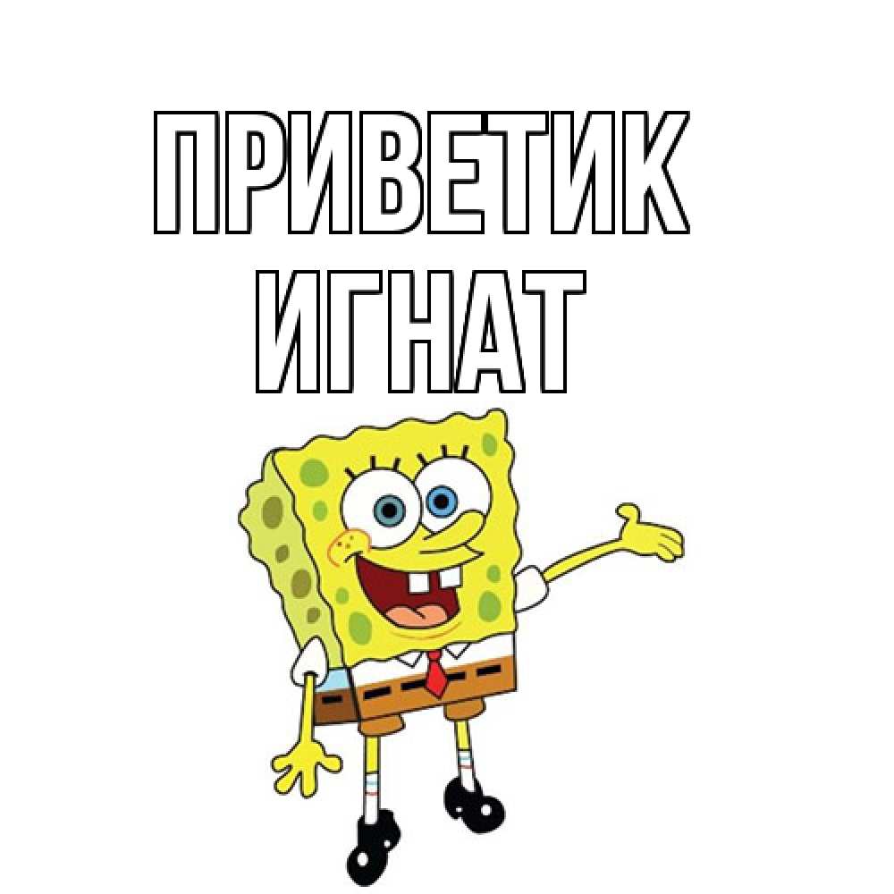 Открытка  с именем. Игнат, приветик  