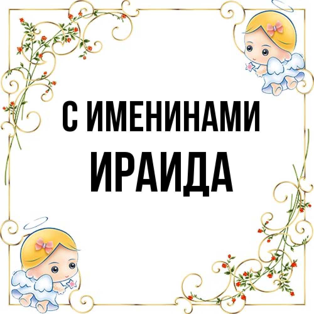 Открытка  с именем. Ираида, С именинами  