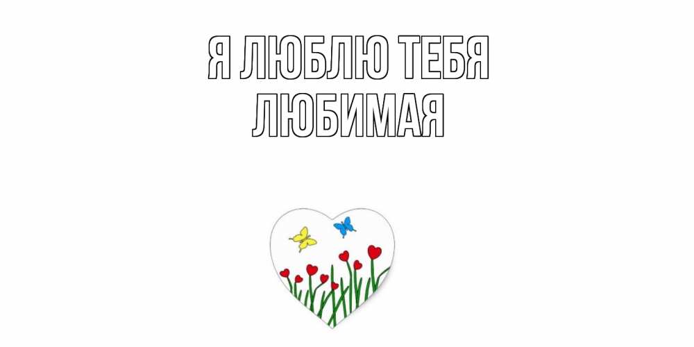 Открытка  с именем. Любимая, Я люблю тебя  