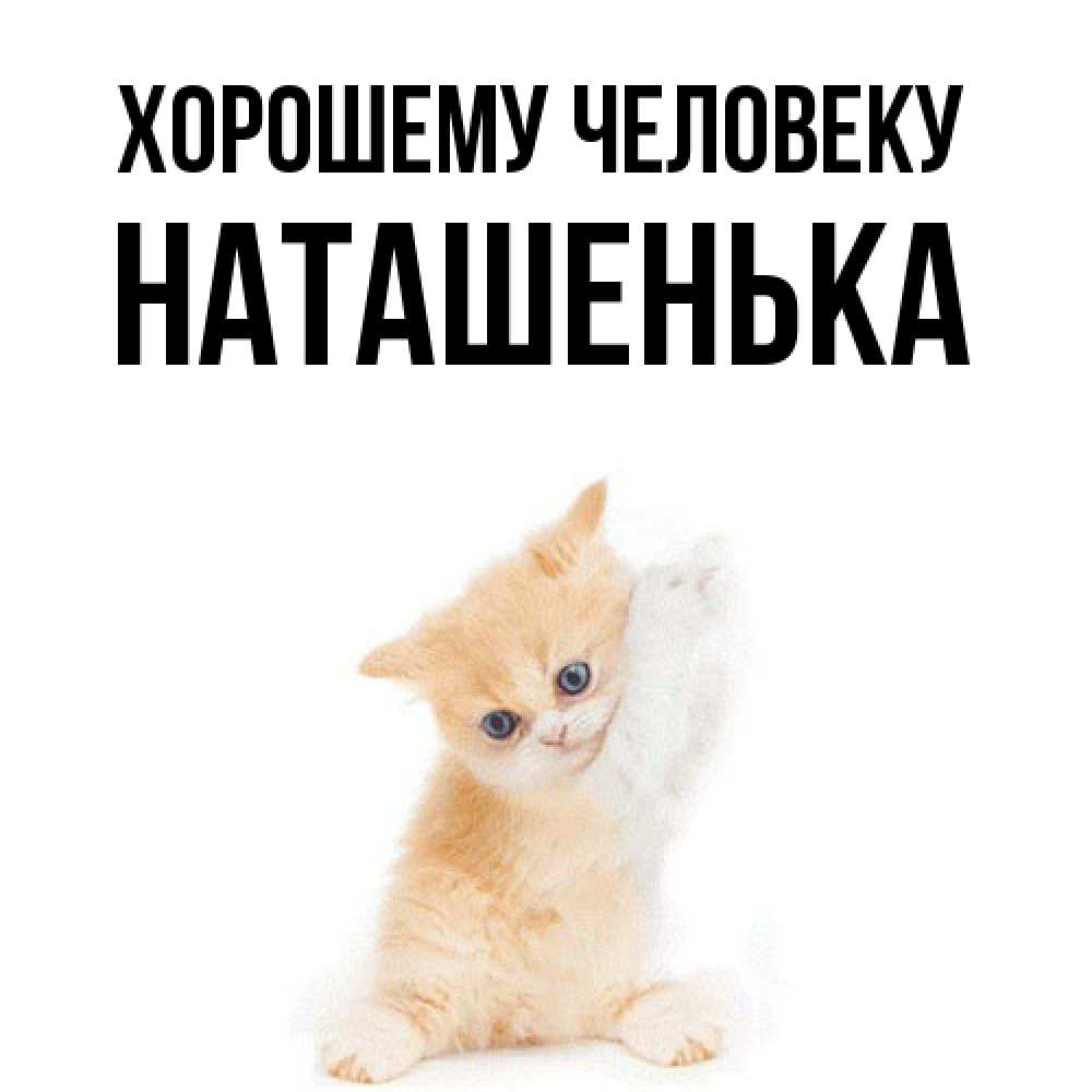 Открытка  с именем. НАТАШЕНЬКА, Хорошему человеку  
