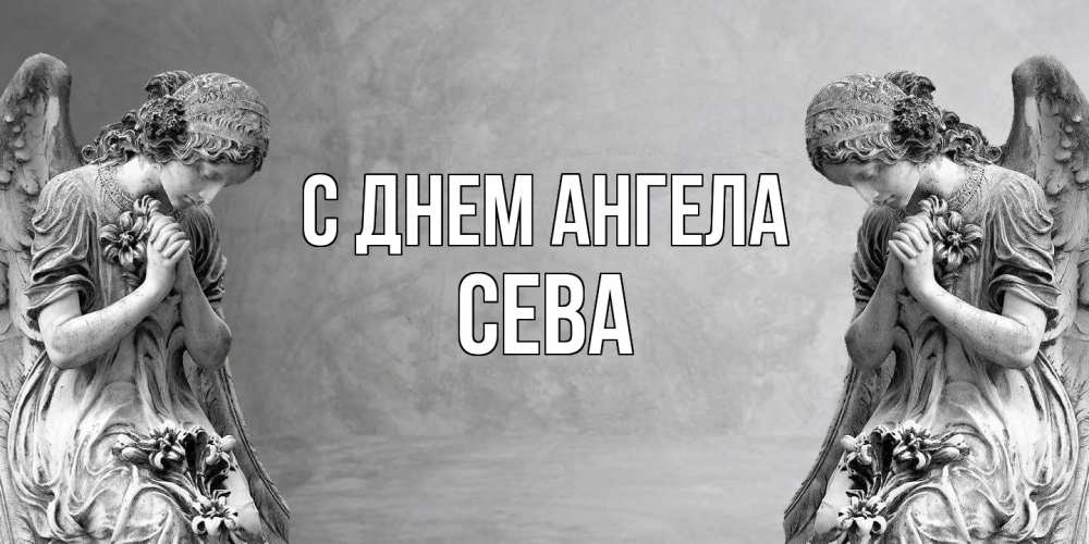 Открытка  с именем. Сева, С днем ангела  