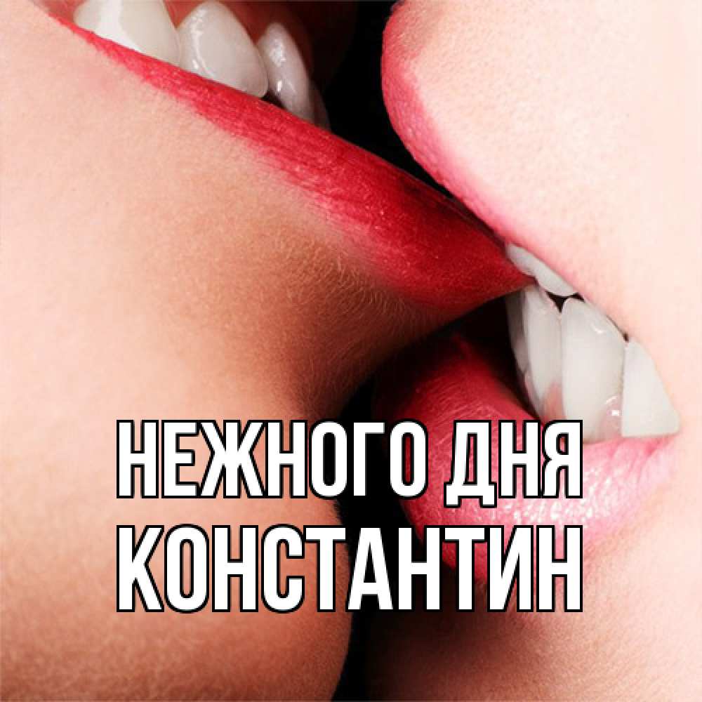 Открытка  с именем. константин, Нежного дня  