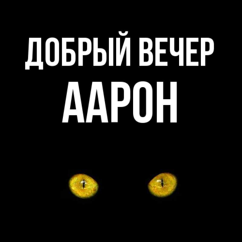 Картинка Добрый вечер, Аарон