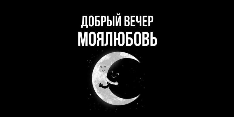 Картинка Добрый вечер, Моялюбовь