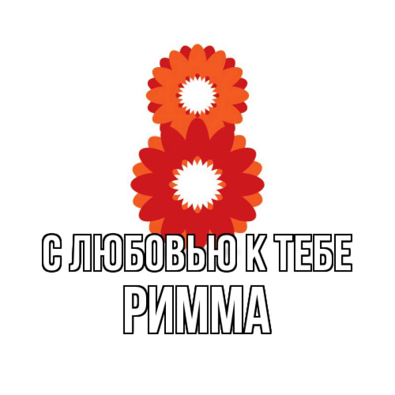 Картинка С любовью к тебе, Римма