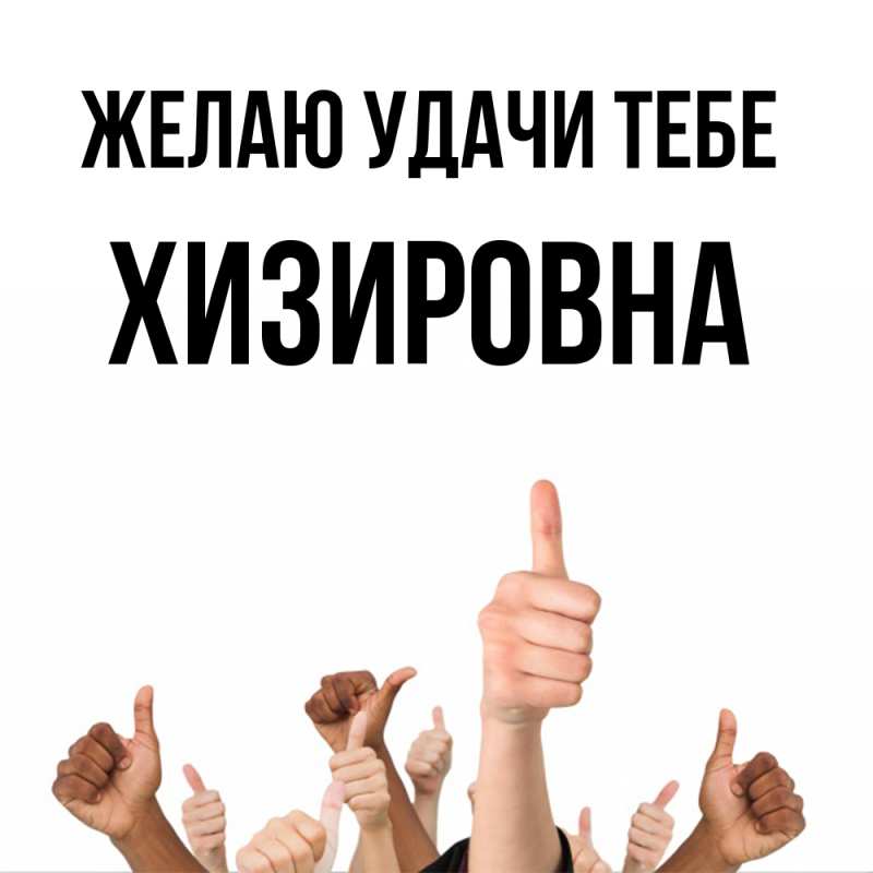 Картинка Желаю удачи тебе, Хизировна
