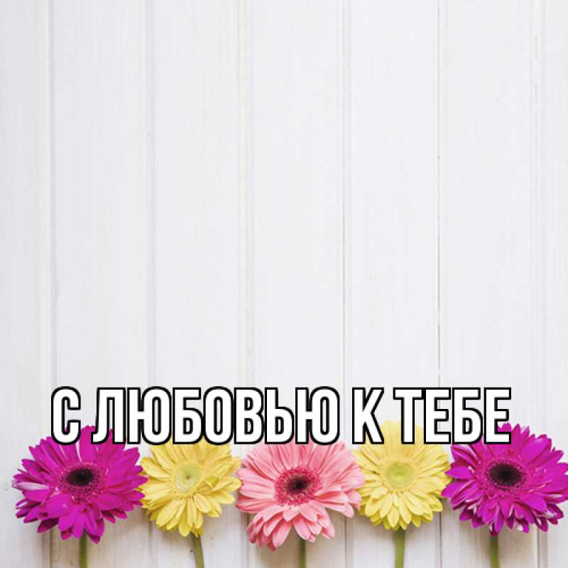 Картинка С любовью к тебе, 