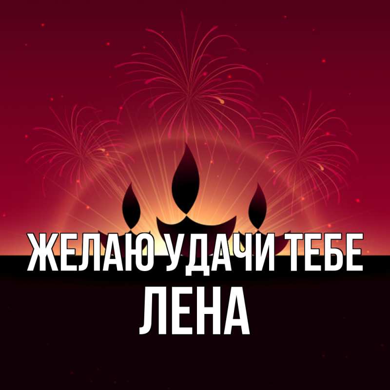 Картинка Желаю удачи тебе, лена