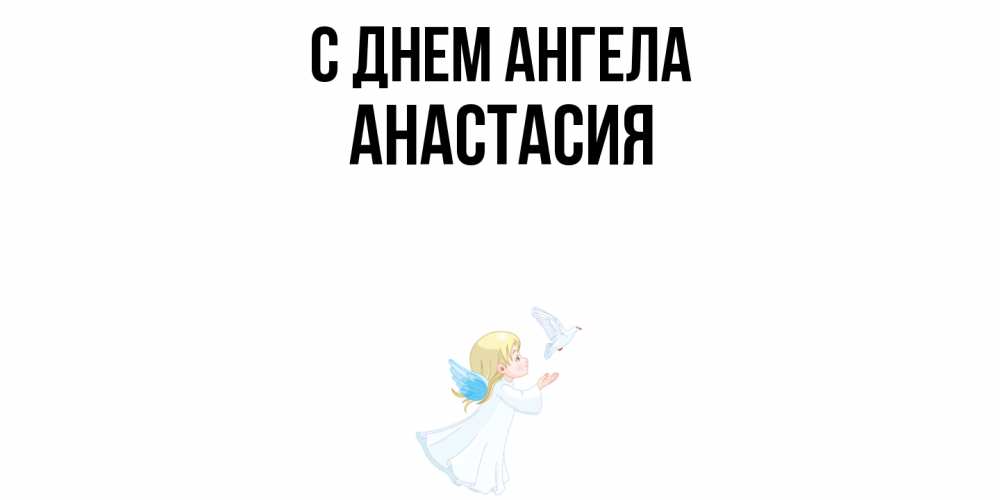 Открытка  с именем. Анастасия, С днем ангела  