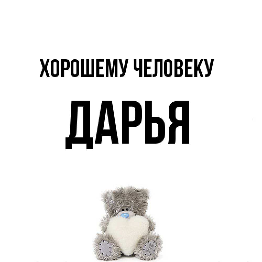 Открытка  с именем. Дарья, Хорошему человеку  