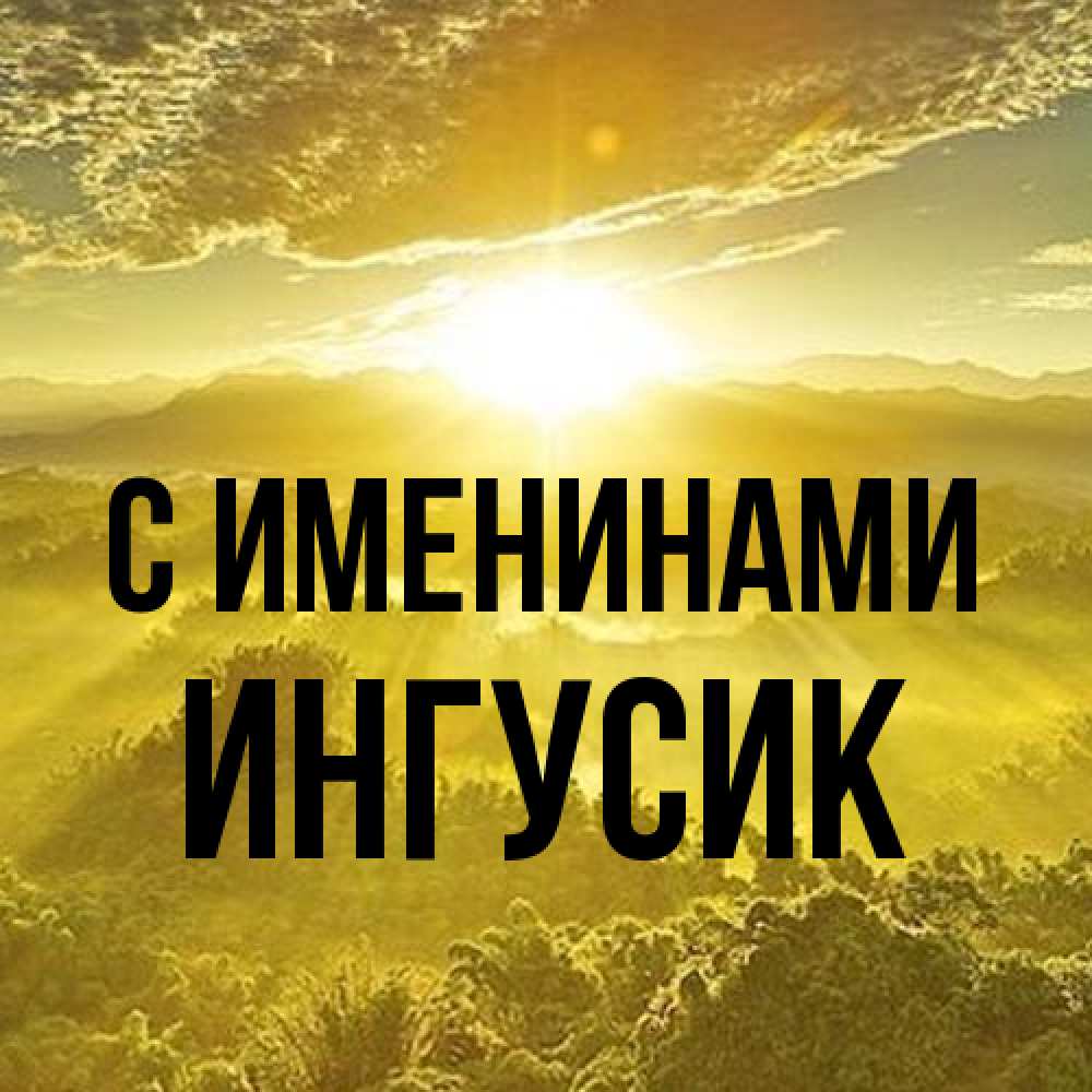 Открытка  с именем. Ингусик, С именинами  