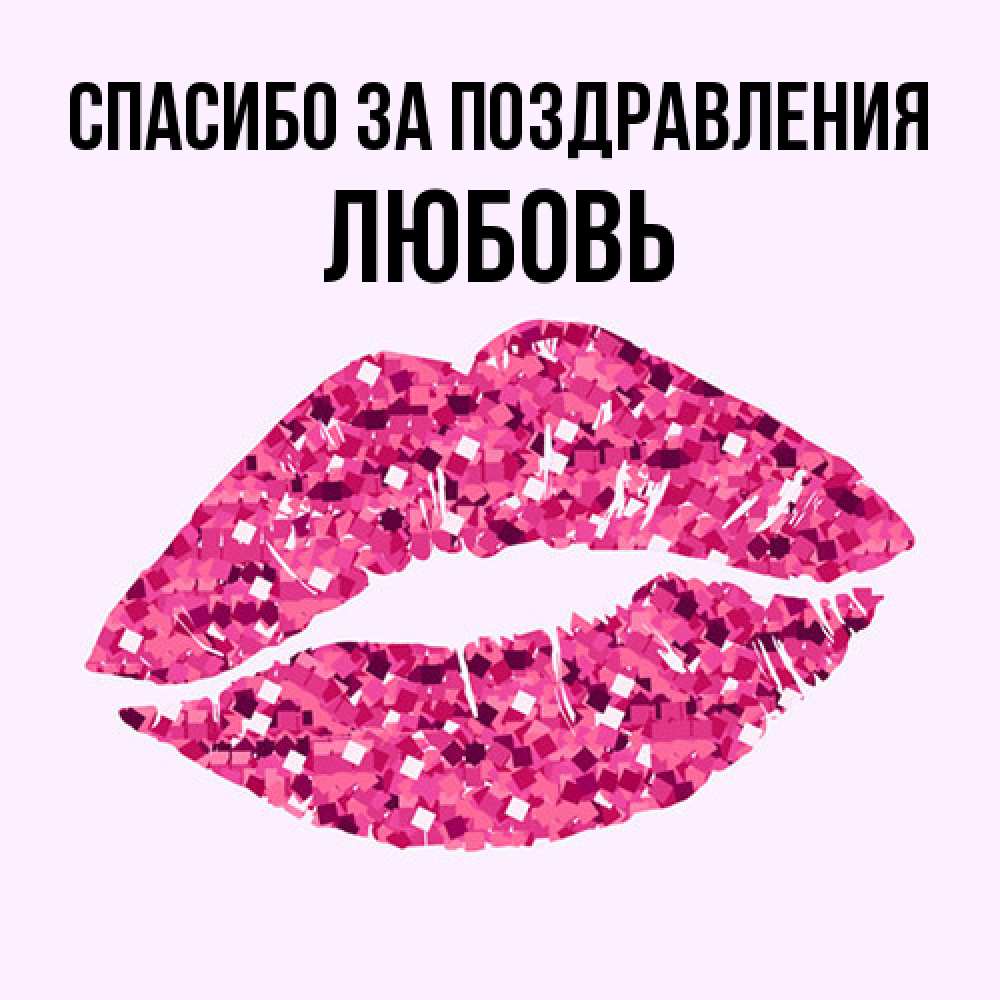 Открытка  с именем. Любовь, Спасибо за поздравления  