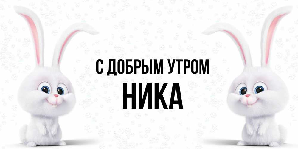 Открытка  с именем. Ника, С добрым утром  