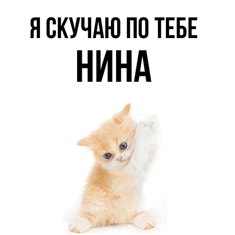 Открытка  с именем. Нина, Я скучаю по тебе  