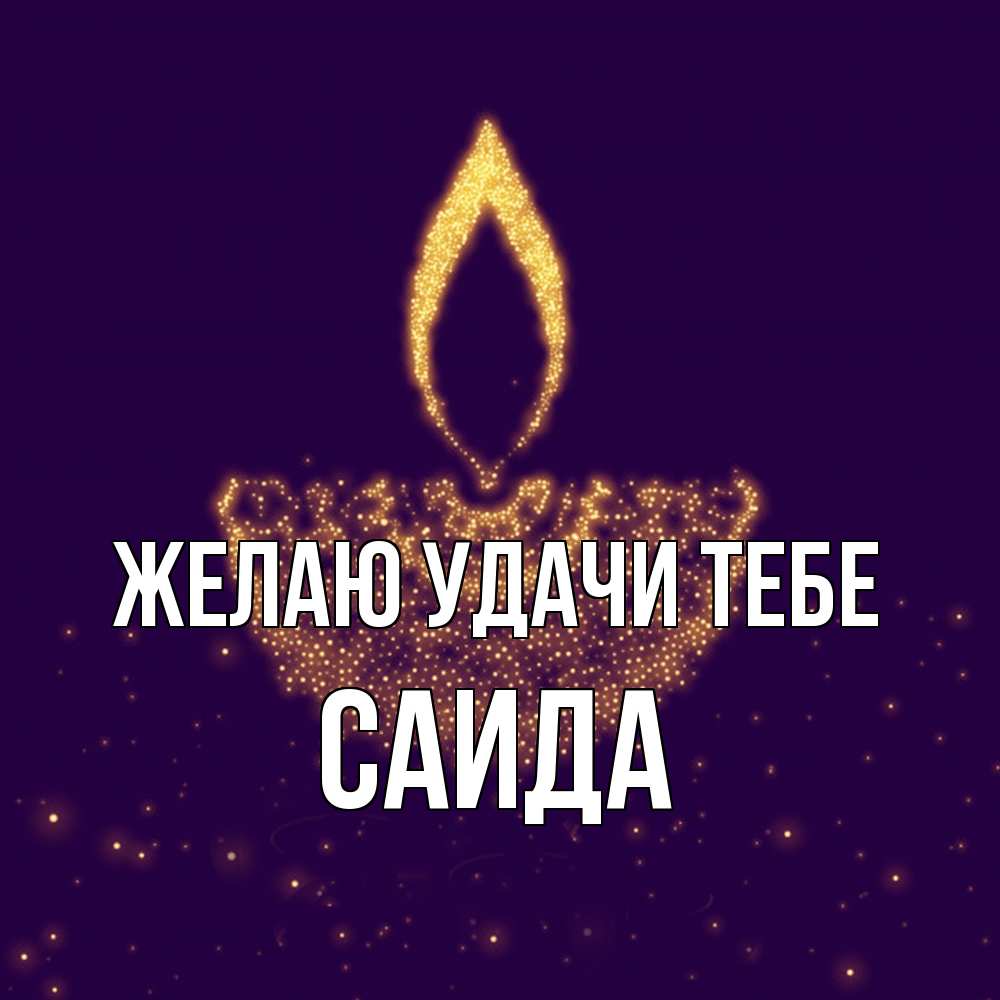 Открытка  с именем. Саида, Желаю удачи тебе  