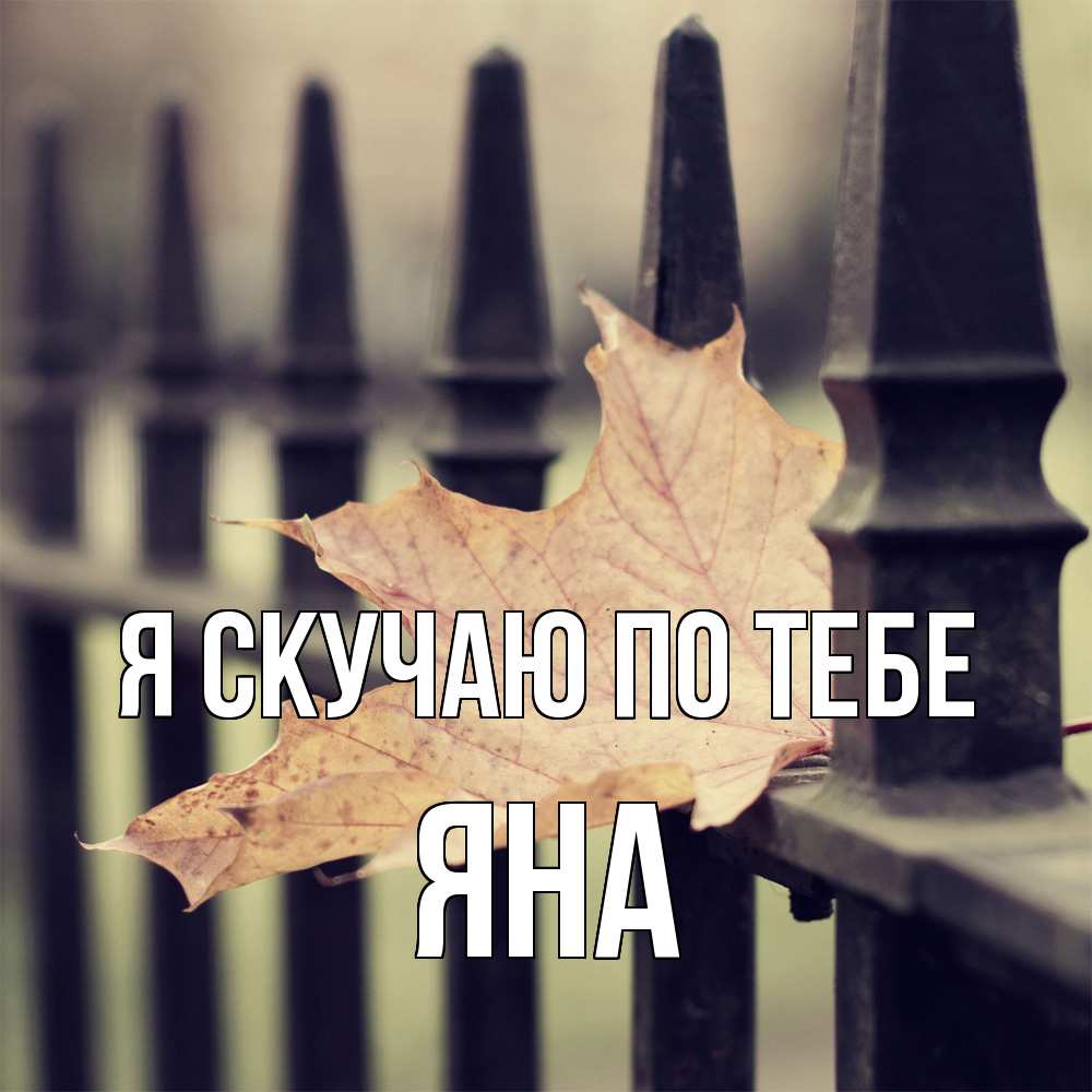 Открытка  с именем. Яна, Я скучаю по тебе  