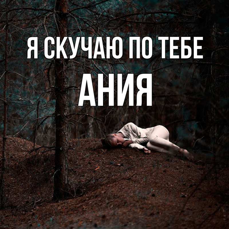 Картинка Я скучаю по тебе, Ания
